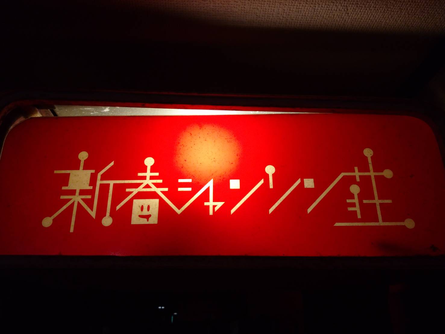 新春シャンソン荘
